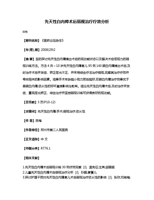 先天性白内障术后弱视治疗疗效分析