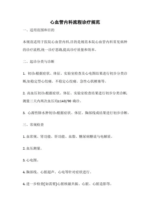心血管内科流程诊疗规范