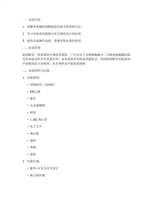 胆固醇提取实验报告