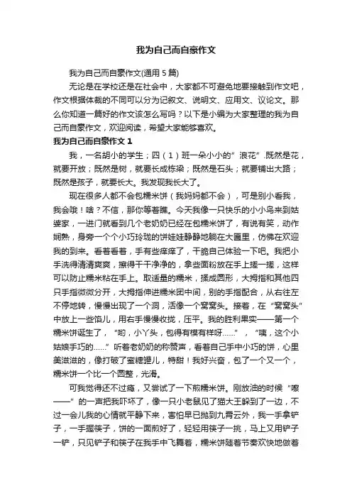 我为自己而自豪作文（通用5篇）