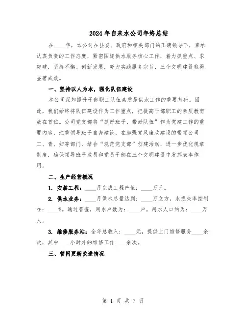 2024年自来水公司年终总结（3篇）