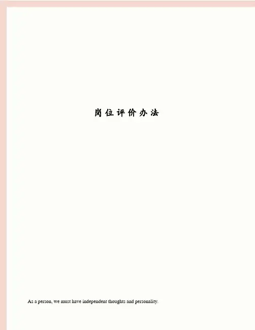 岗位评价办法