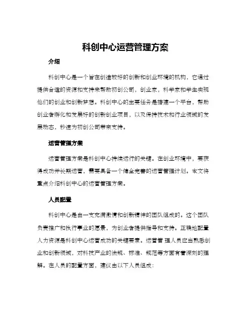 科创中心运营管理方案