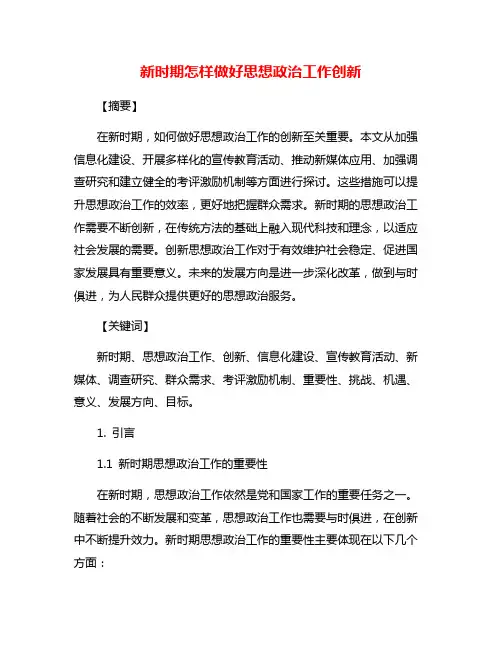 新时期怎样做好思想政治工作创新