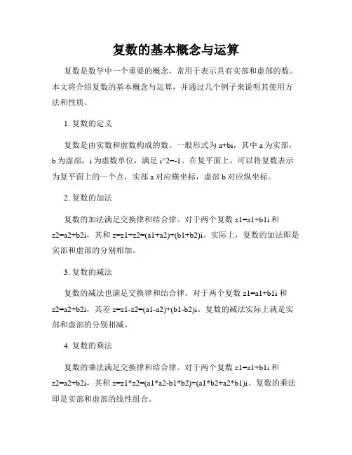 复数的基本概念与运算