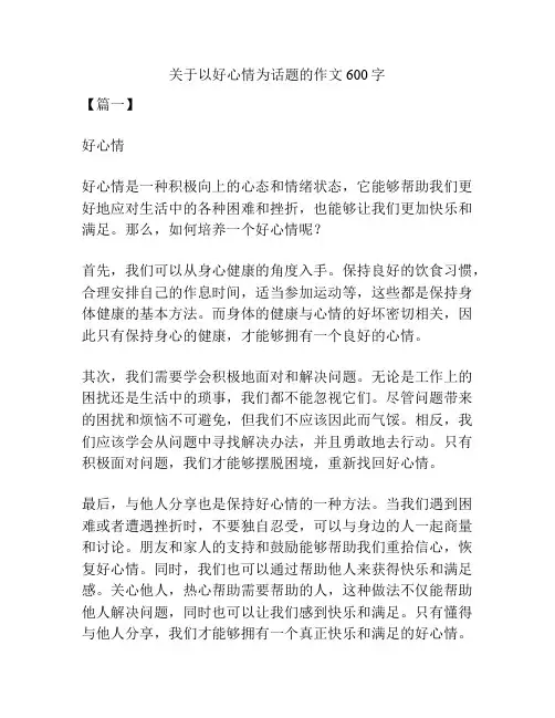 关于以好心情为话题的作文600字