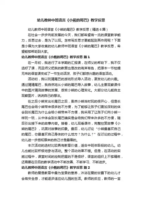 幼儿教师中班语言《小熊的尾巴》教学反思（精选6篇）