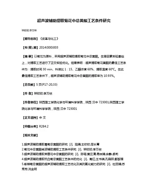 超声波辅助提取菊花中总黄酮工艺条件研究