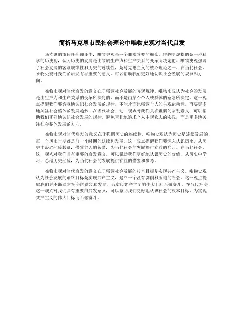简析马克思市民社会理论中唯物史观对当代启发