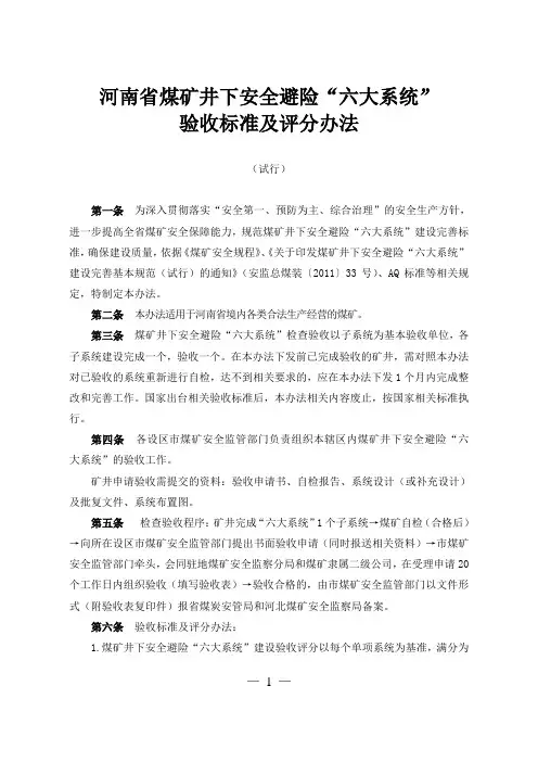 河南省煤矿井下安全避险“六大系统”验收标准及评分办法