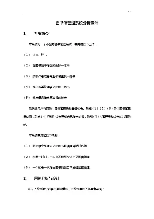 根据UML的图书馆管理组织系统分析设计报告