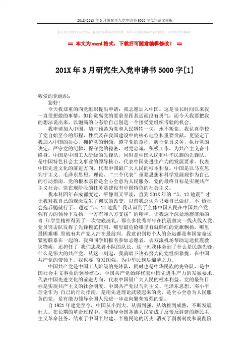 2018-201X年3月研究生入党申请书5000字[1]-范文模板 (2页)