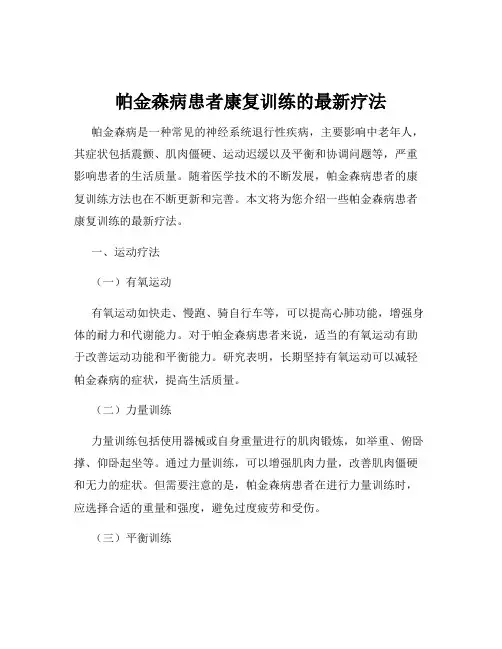 帕金森病患者康复训练的最新疗法