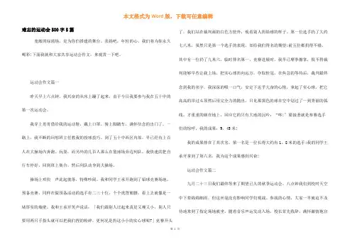 难忘的运动会500字5篇