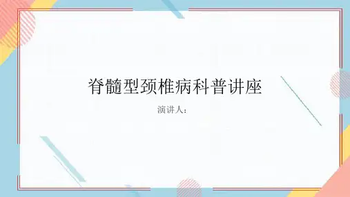 脊髓型颈椎病科普讲座