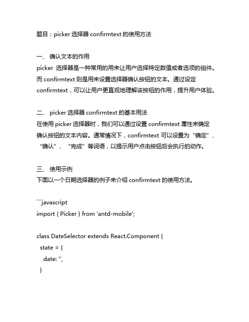 picker选择器confirmtext的使用方法
