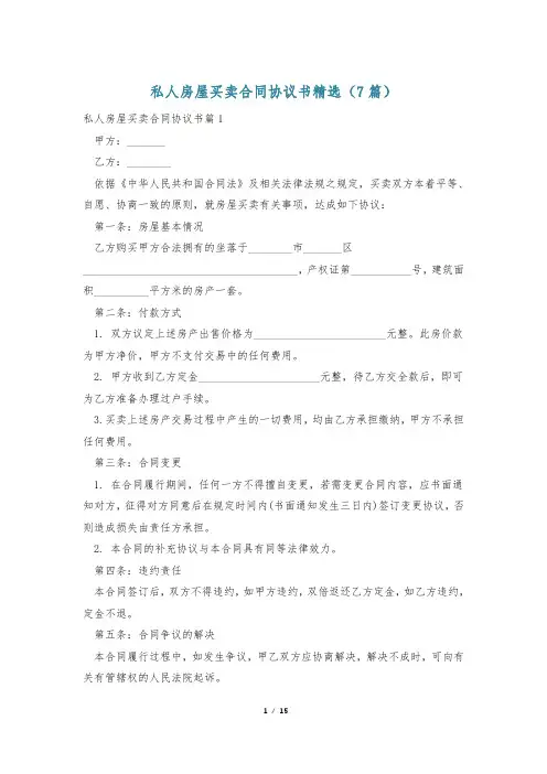 私人房屋买卖合同协议书精选(7篇)