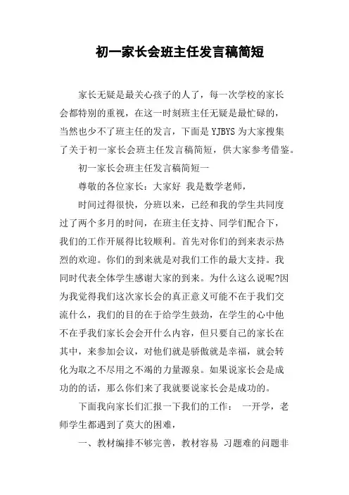 初一家长会班主任发言稿简短(篇二)