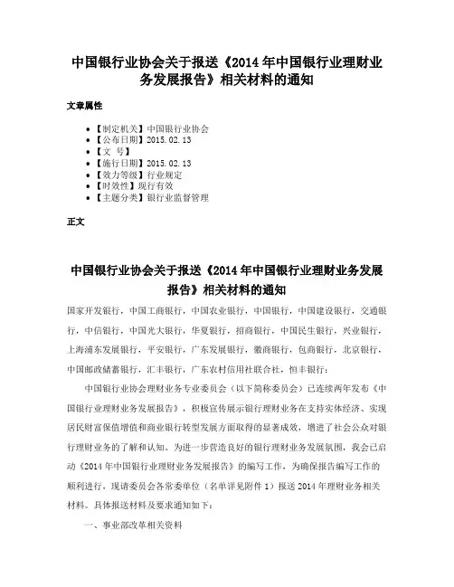 中国银行业协会关于报送《2014年中国银行业理财业务发展报告》相关材料的通知