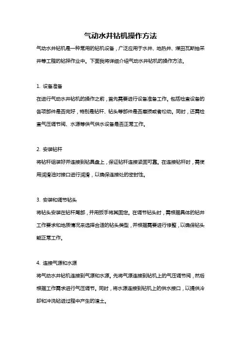 气动水井钻机操作方法