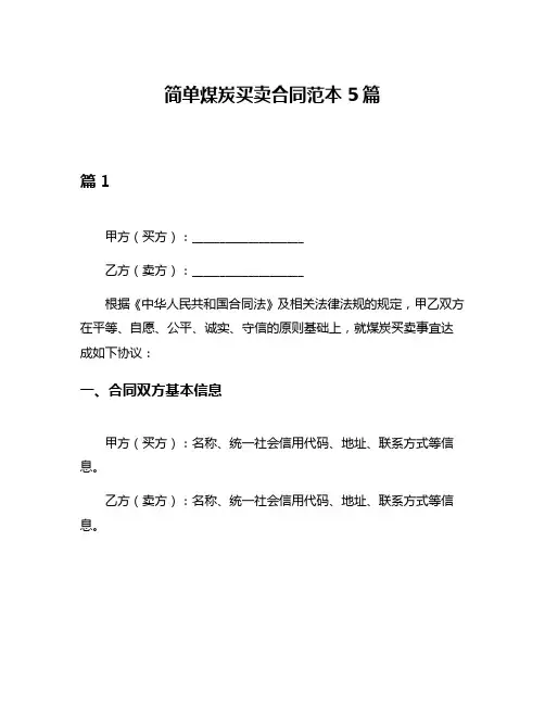 简单煤炭买卖合同范本5篇