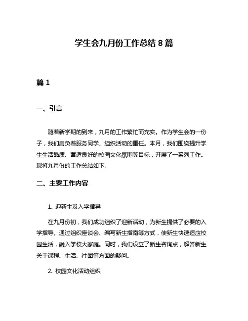 学生会九月份工作总结8篇