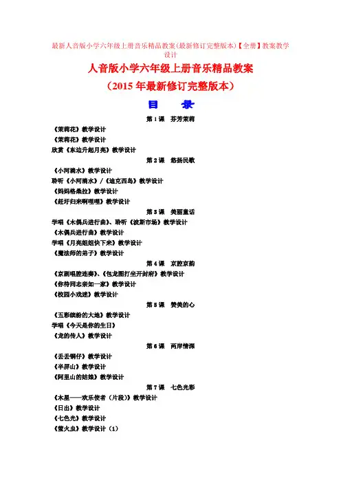 最新人音版小学六年级上册音乐精品教案(最新修订完整版本)【全册】教案教学设计