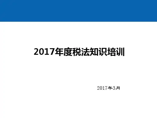 2017年度税法知识培训(PPT53页)