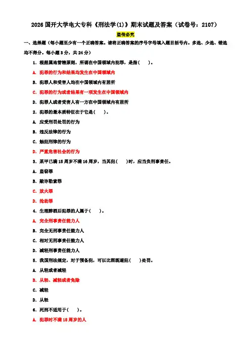 2026国开大学电大专科《刑法学(1)》期末试题及答案(试卷号：2107)