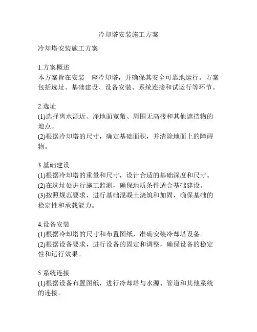 冷却塔安装施工方案