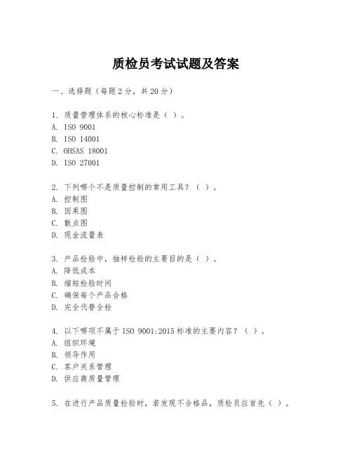 质检员考试试题及答案