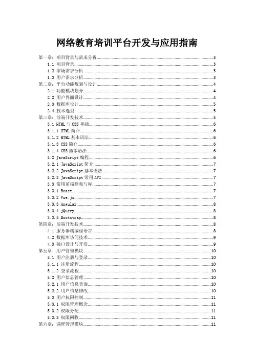 网络教育培训平台开发与应用指南