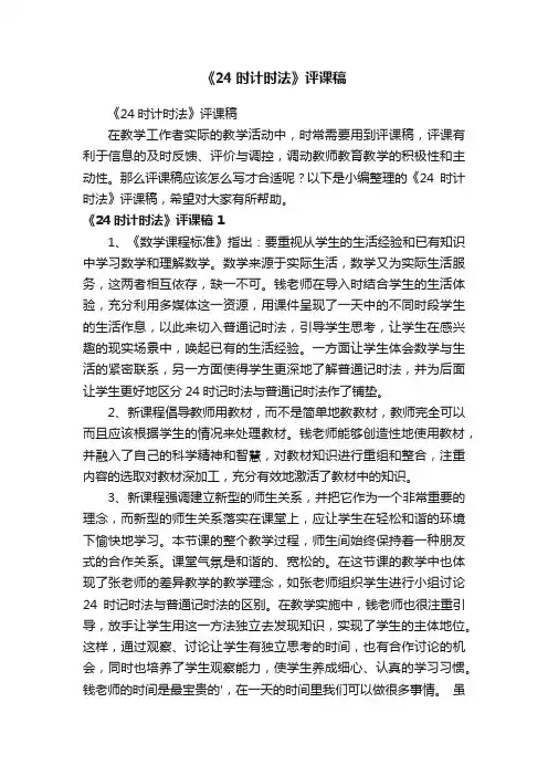 《24时计时法》评课稿