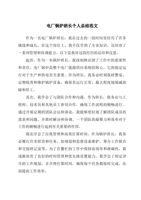电厂锅炉班长个人总结范文