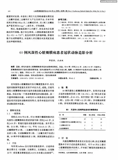 60例风湿性心脏瓣膜病患者冠状动脉造影分析