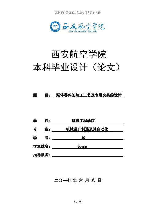 泵体零件的加工工艺及专用夹具的设计