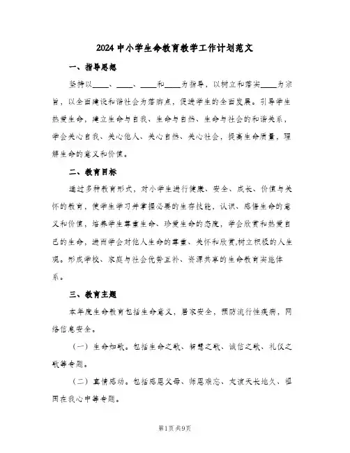 2024中小学生命教育教学工作计划范文(4篇)
