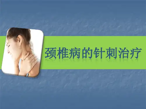 颈椎病的针刺治疗  ppt课件