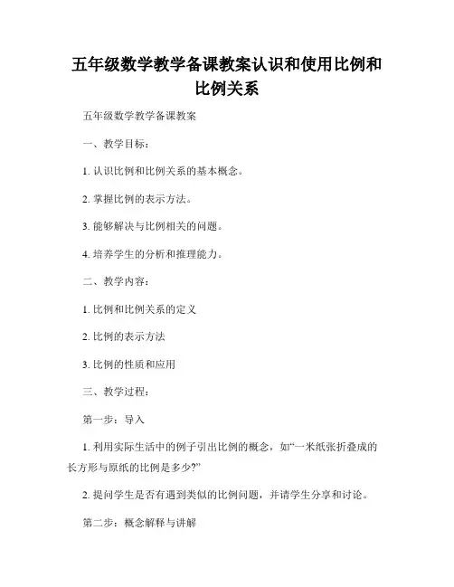 五年级数学教学备课教案认识和使用比例和比例关系