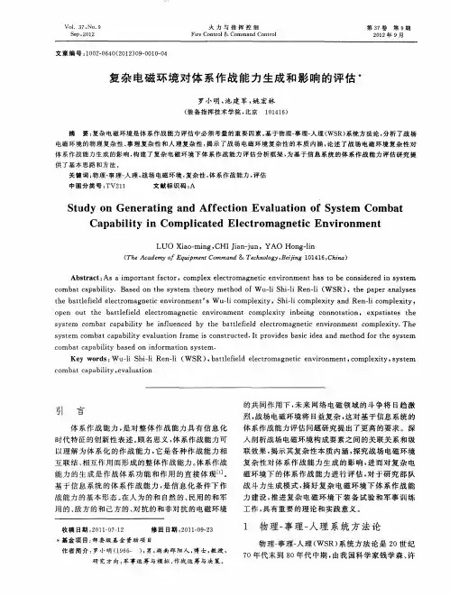 复杂电磁环境对体系作战能力生成和影响的评估