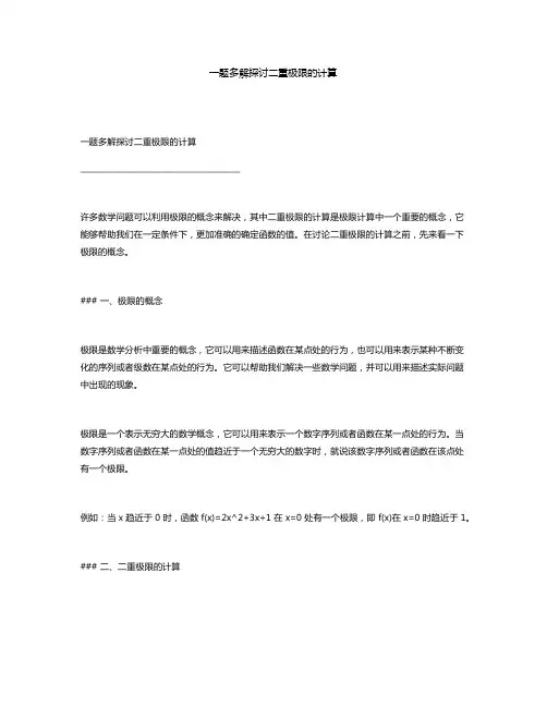 一题多解探讨二重极限的计算