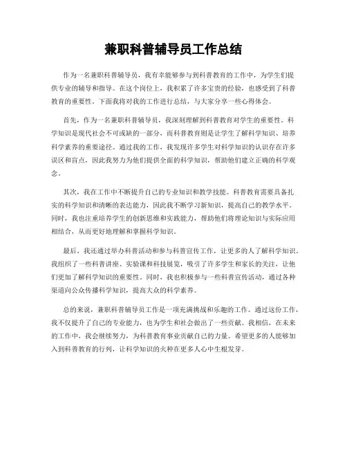 兼职科普辅导员工作总结