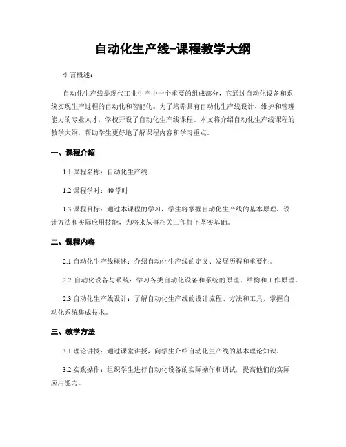 自动化生产线-课程教学大纲