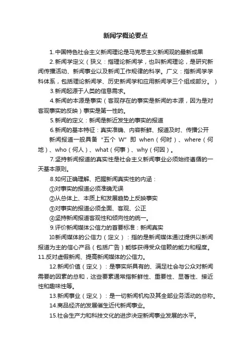 新闻学概论要点