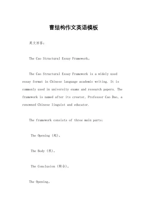 曹结构作文英语模板