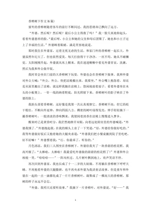 精选香樟树下作文(6篇)