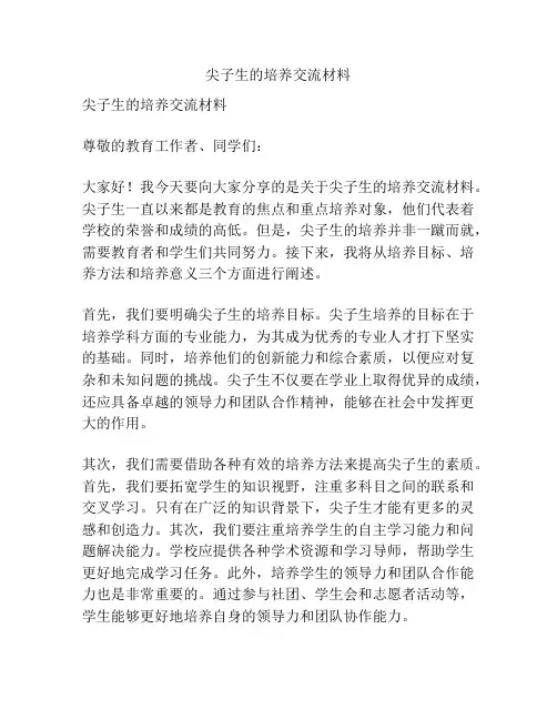 尖子生的培养交流材料