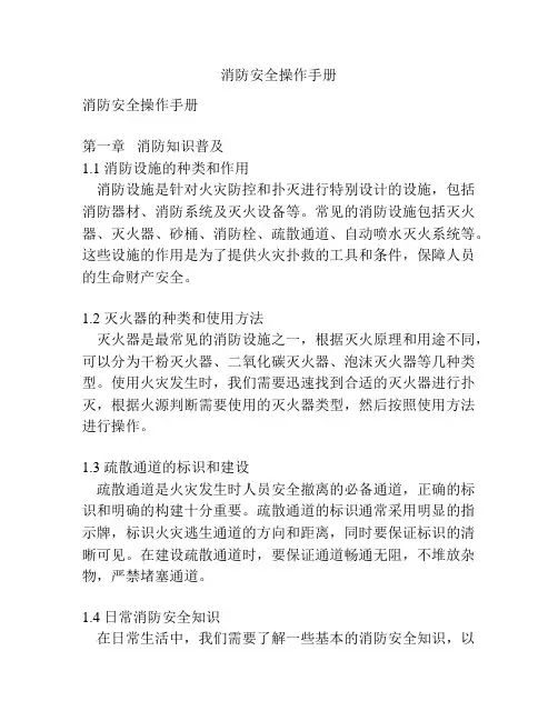消防安全操作手册