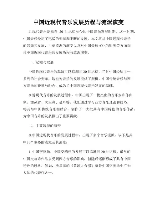 中国近现代音乐发展历程与流派演变