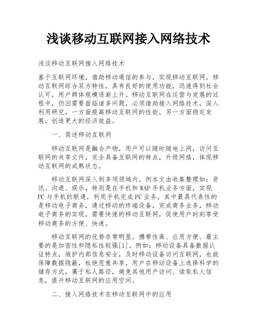 浅谈移动互联网接入网络技术